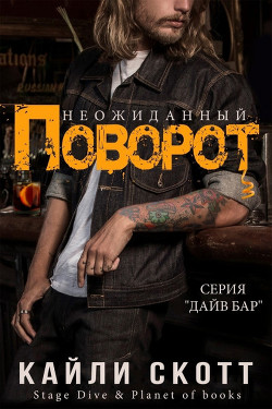Неожиданный поворот (ЛП) - Скотт Кайли - <a href=
