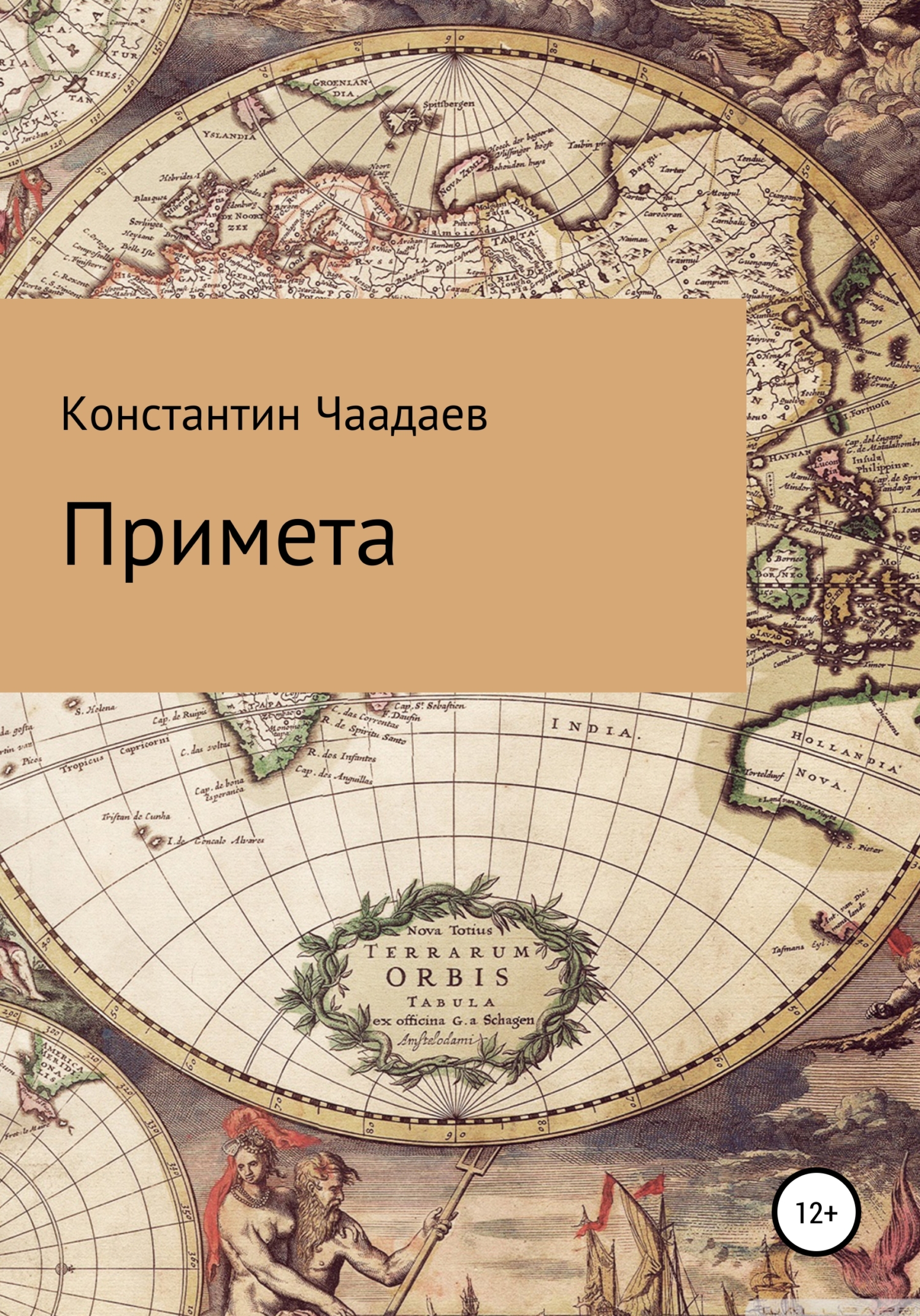 Примета - Константин Викторович Чаадаев - <a href=