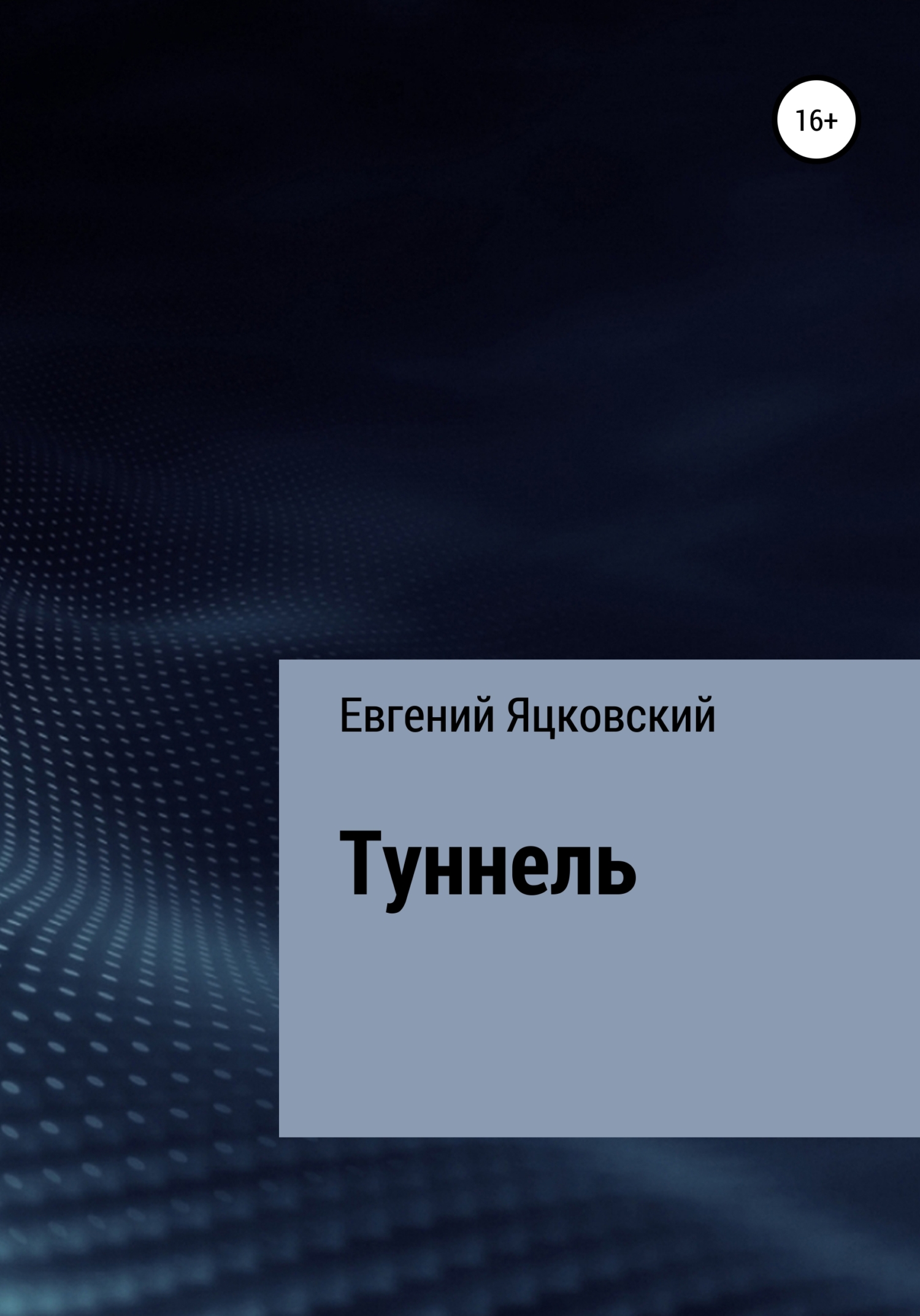 Туннель - Евгений Валерьевич Яцковский - <a href=