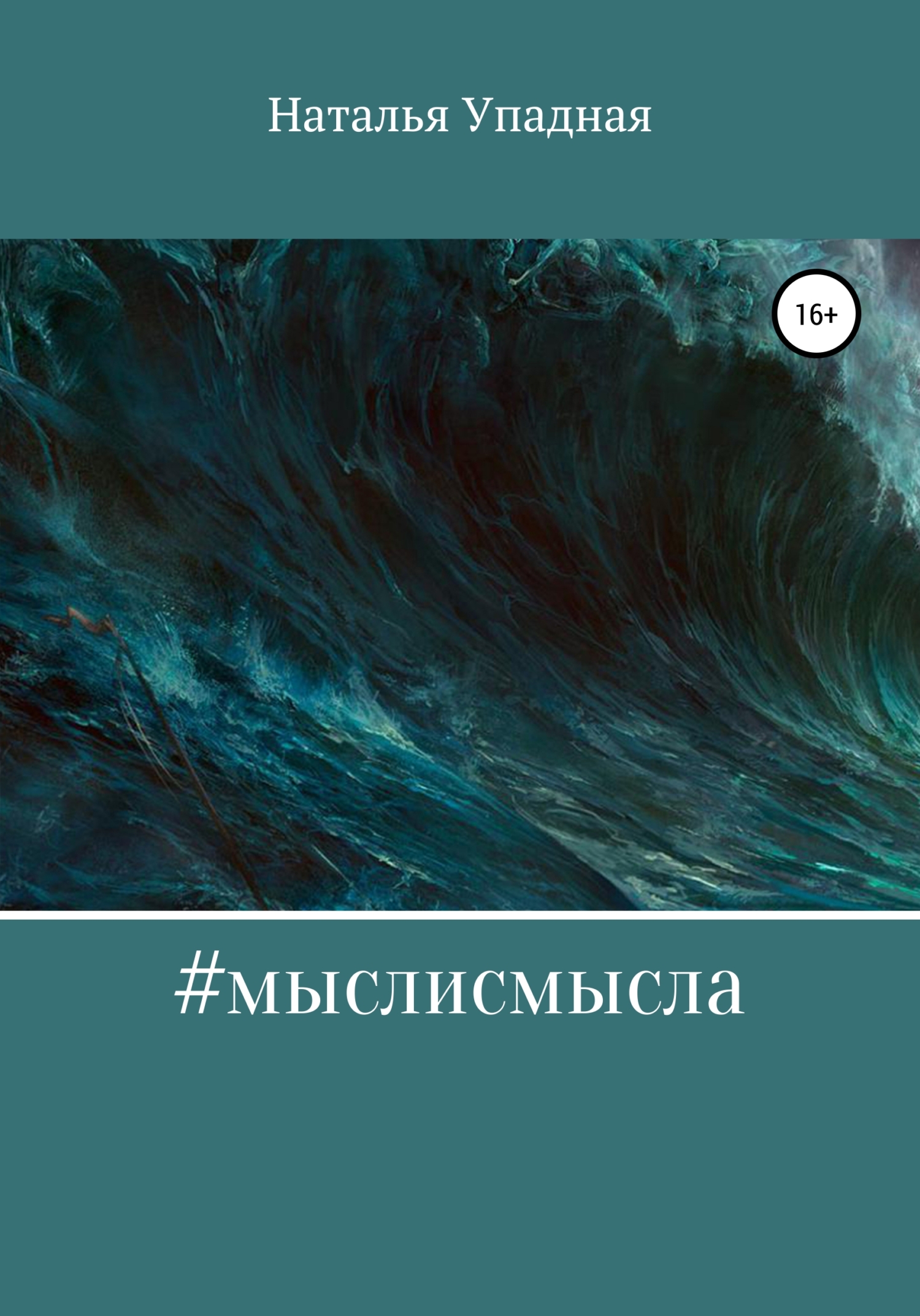 #мыслисмысла - Наталья Упадная - <a href=