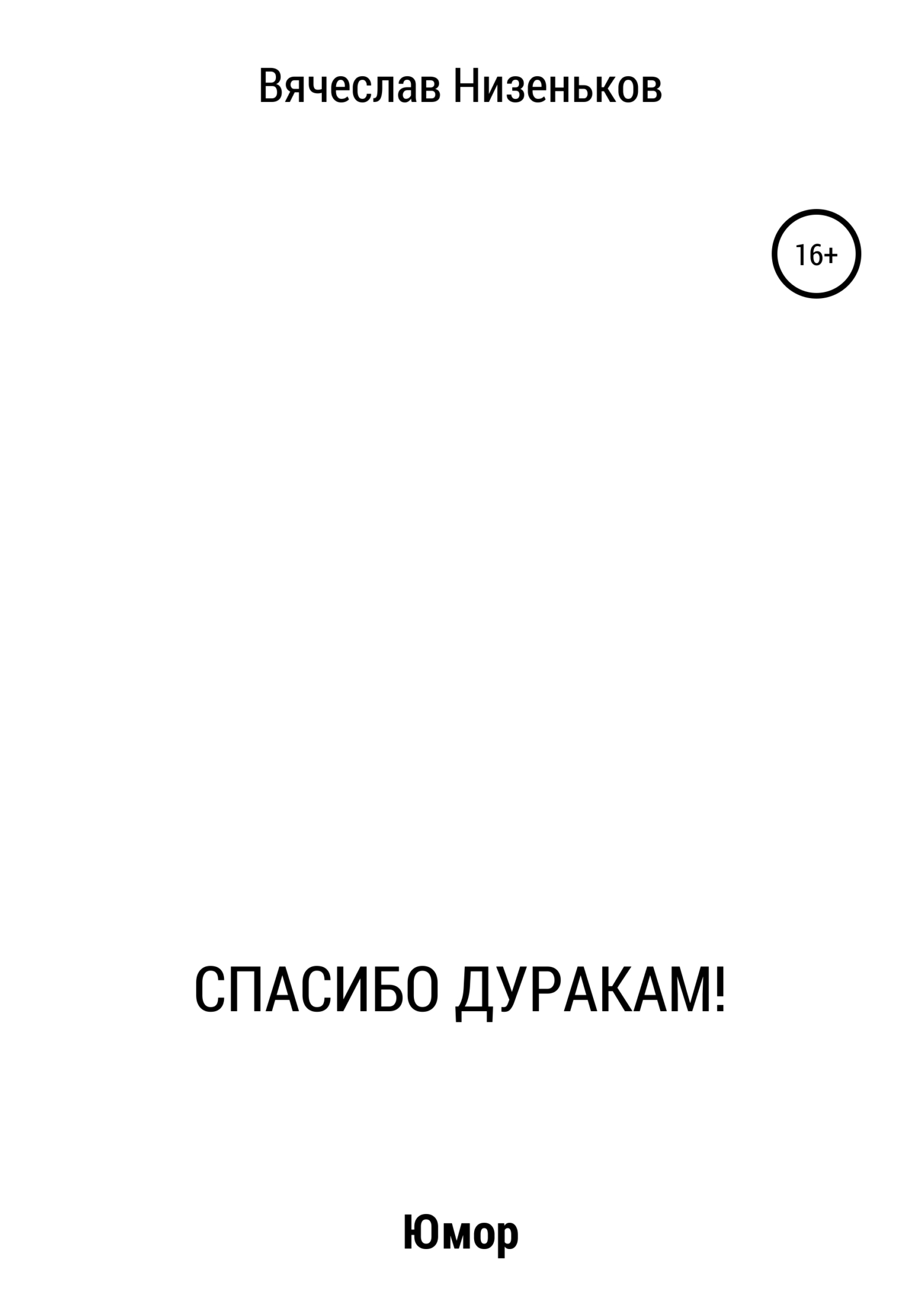 Спасибо дуракам! - Вячеслав Низеньков - <a href=