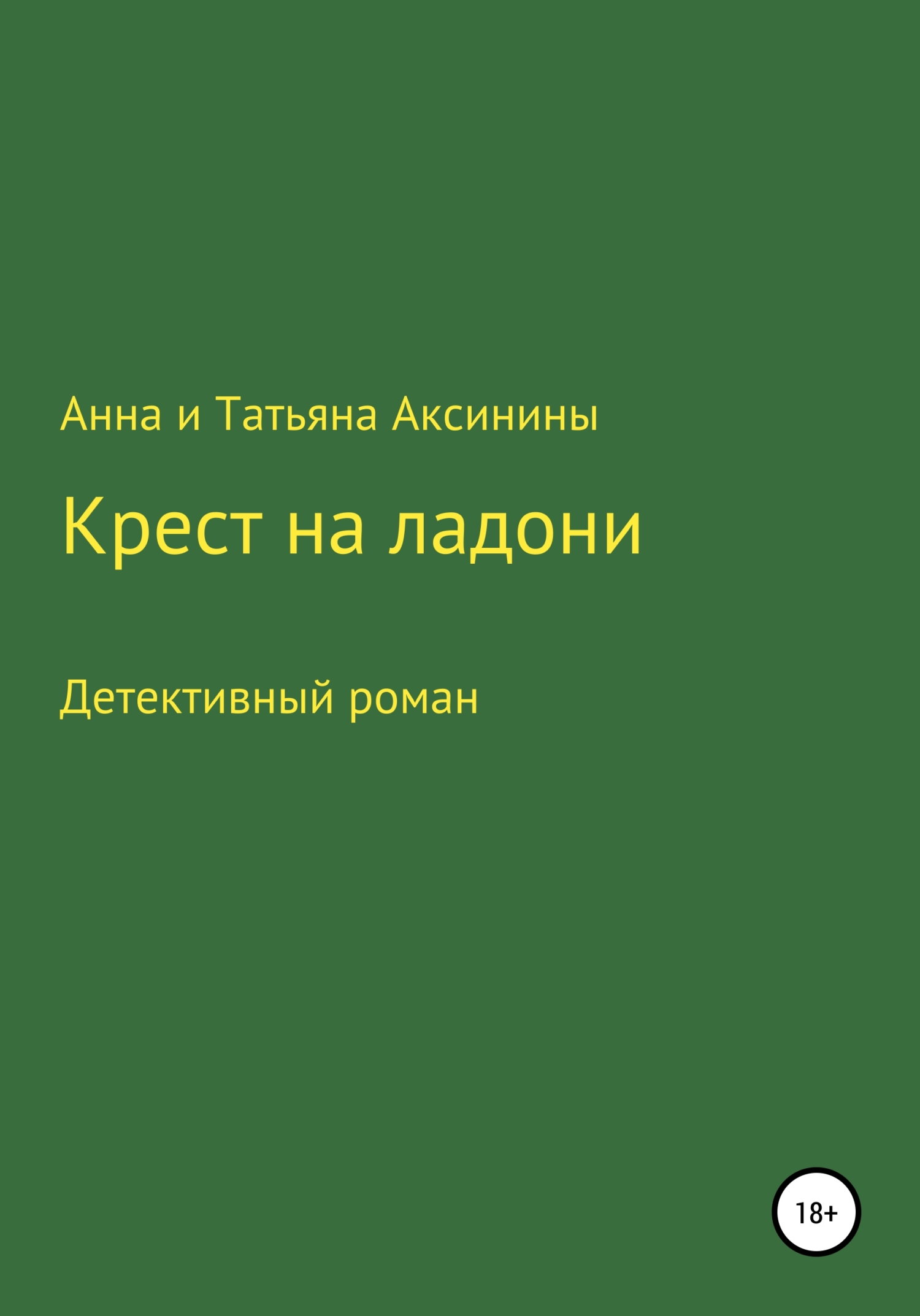 Крест на ладони - Анна и Татьяна Аксинины - <a href=