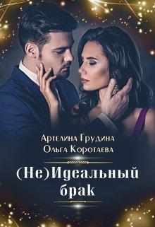 (Не) идеальный брак - Артелина Грудина - <a href=