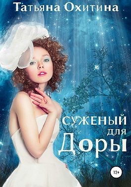 Суженый для Доры - Татьяна Охитина - <a href=