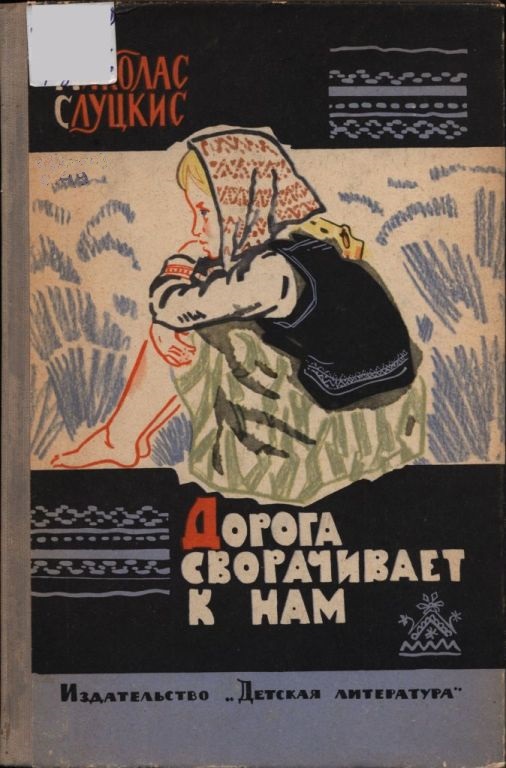 Дорога сворачивает к нам - Миколас Слуцкис - <a href=