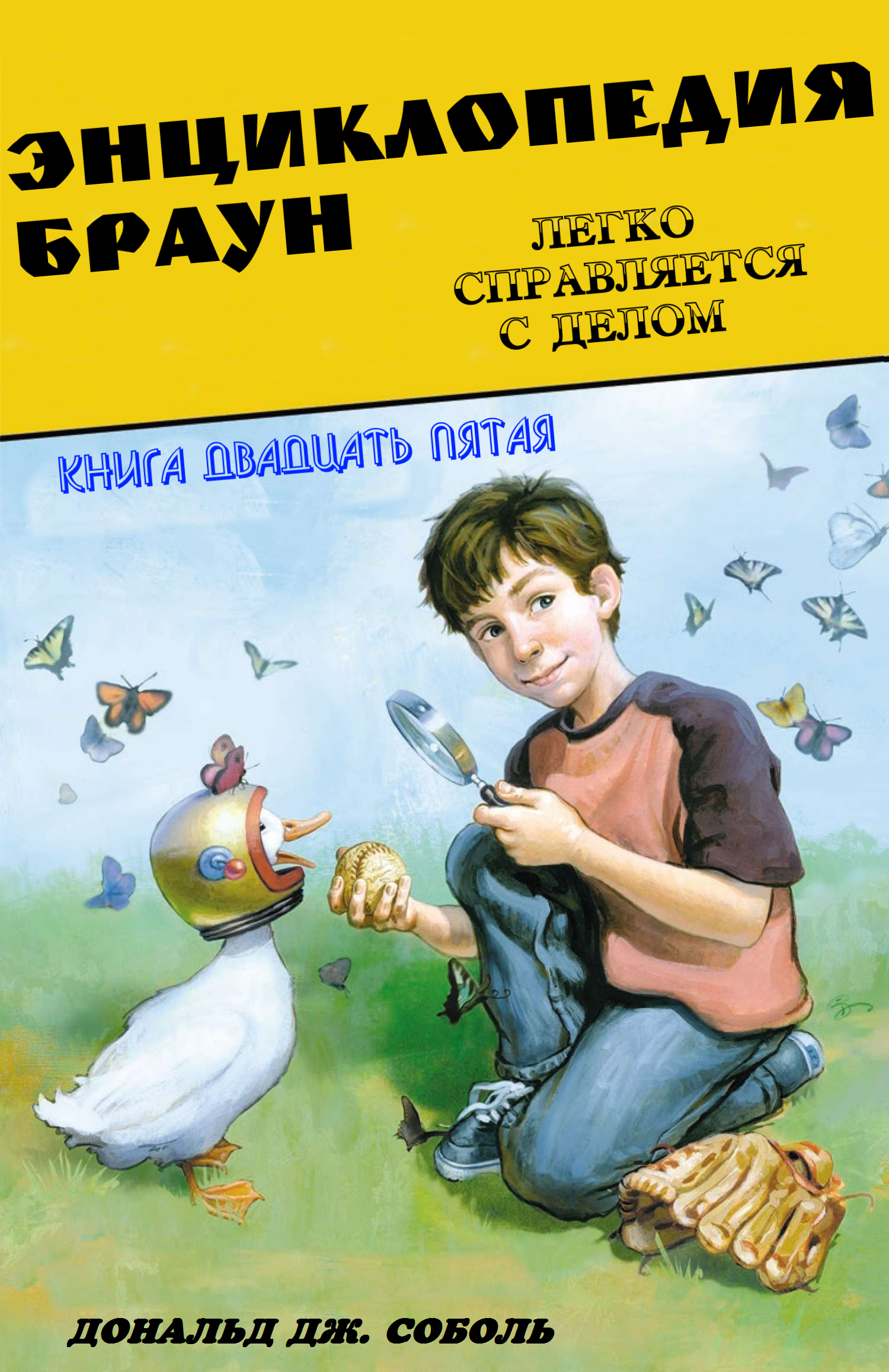 Энциклопедия Браун легко справляется с делом - Дональд Соболь