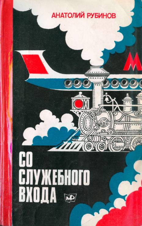 Со служебного входа - Анатолий Захарович Рубинов