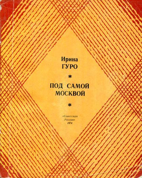 Под самой Москвой - Ирина Романовна Гуро