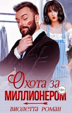 Охота за миллионером  - Виолетта Роман - <a href=