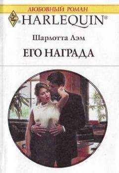 Шарлотта Лэм - Его награда - <a href=