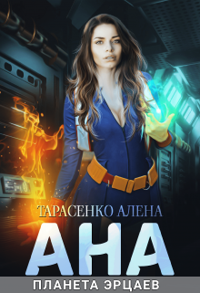 Ана. Планета эрцаев - Алёна Тарасенко - <a href=