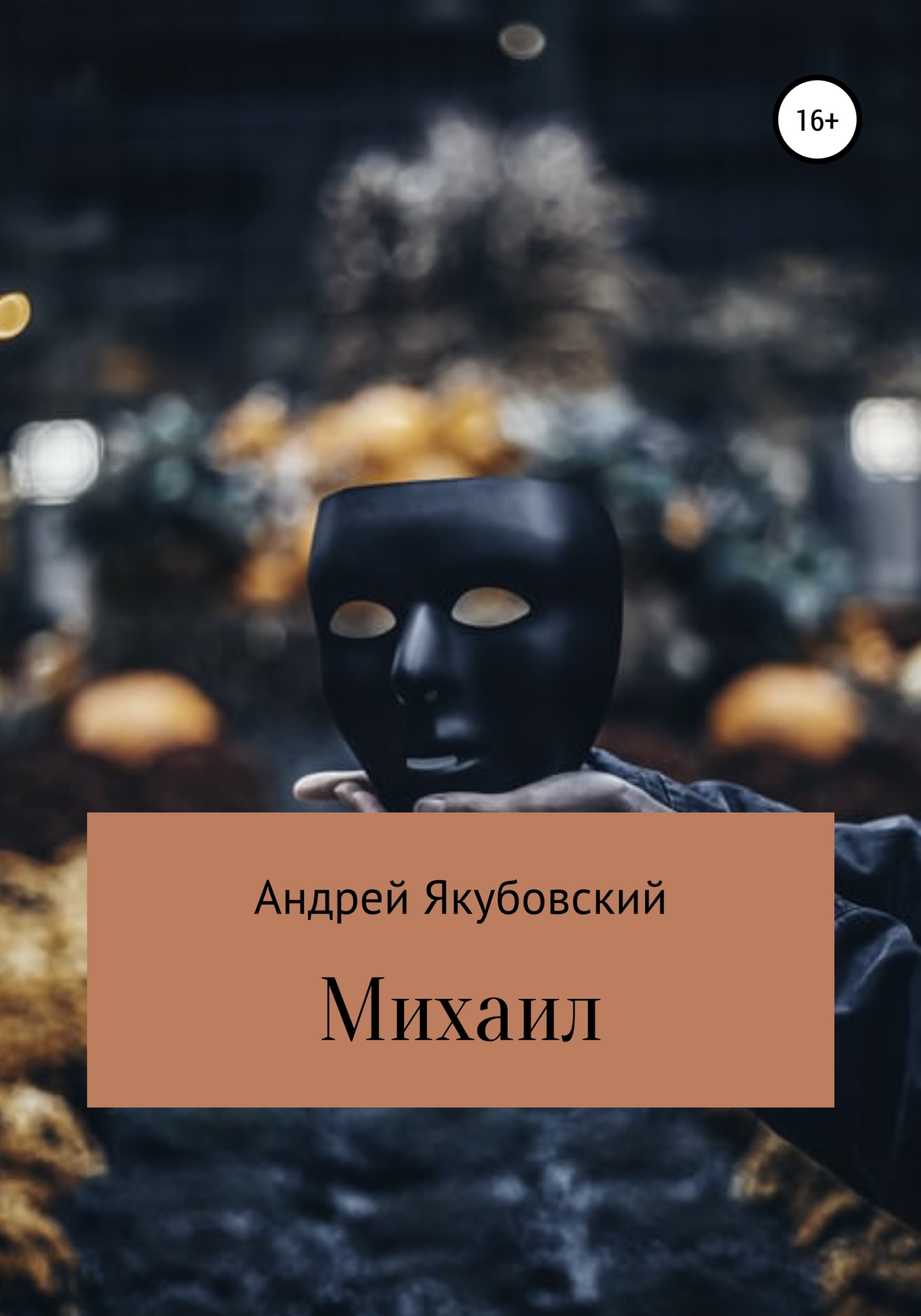 Михаил - Андрей Васильевич Якубовский - <a href=