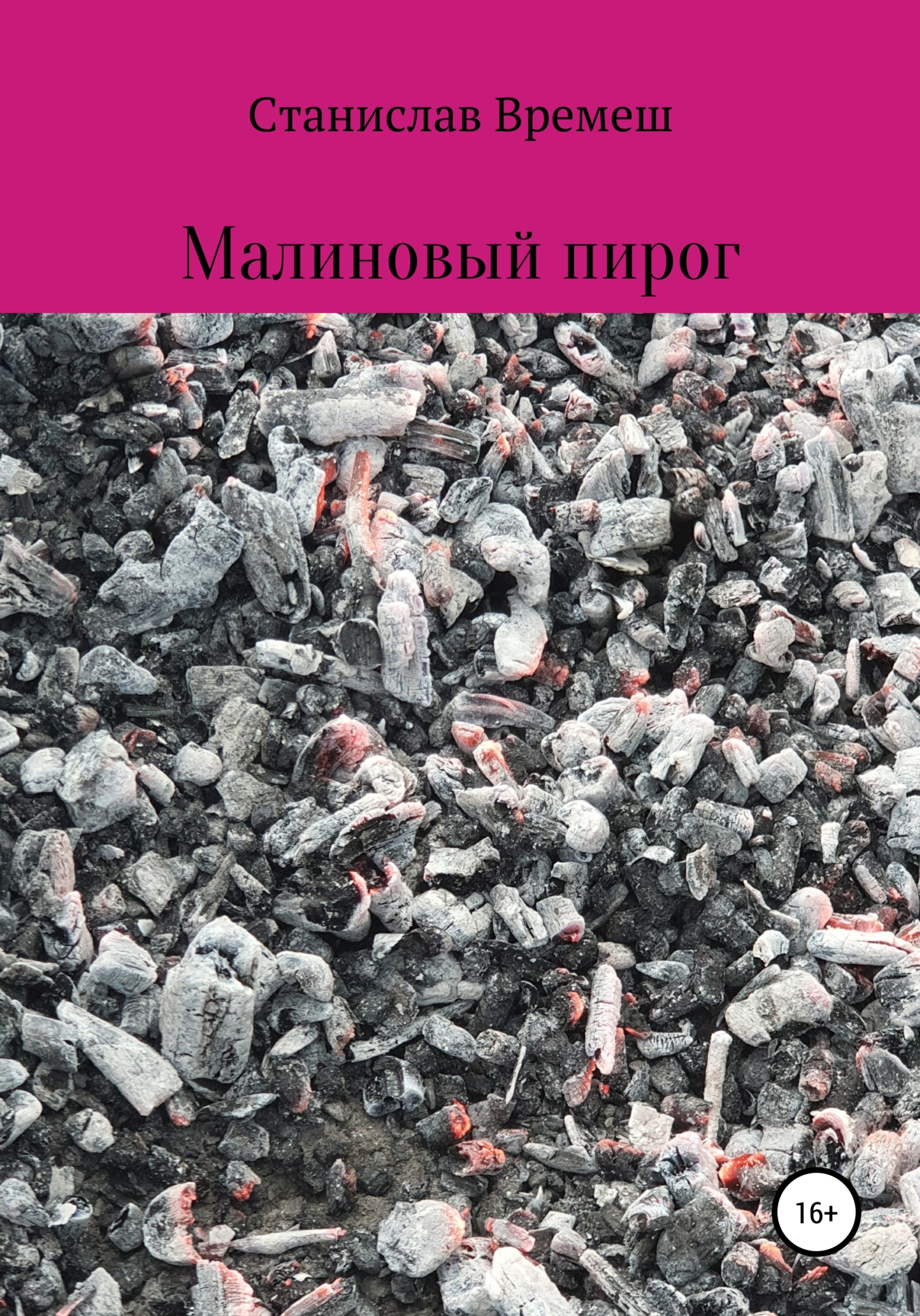 Малиновый пирог - Станислав Анатольевич Времеш - <a href=