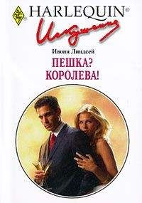 Ивонн Линдсей - Пешка? Королева - <a href=
