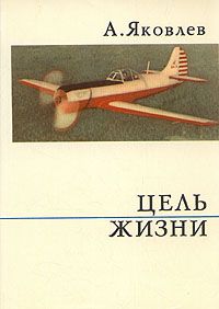 Александр Яковлев - Цель жизни - <a href=