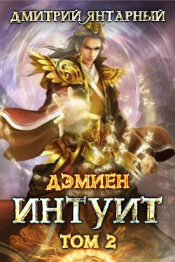 Интуит. Арка 1. Том 2  - Янтарный Дмитрий