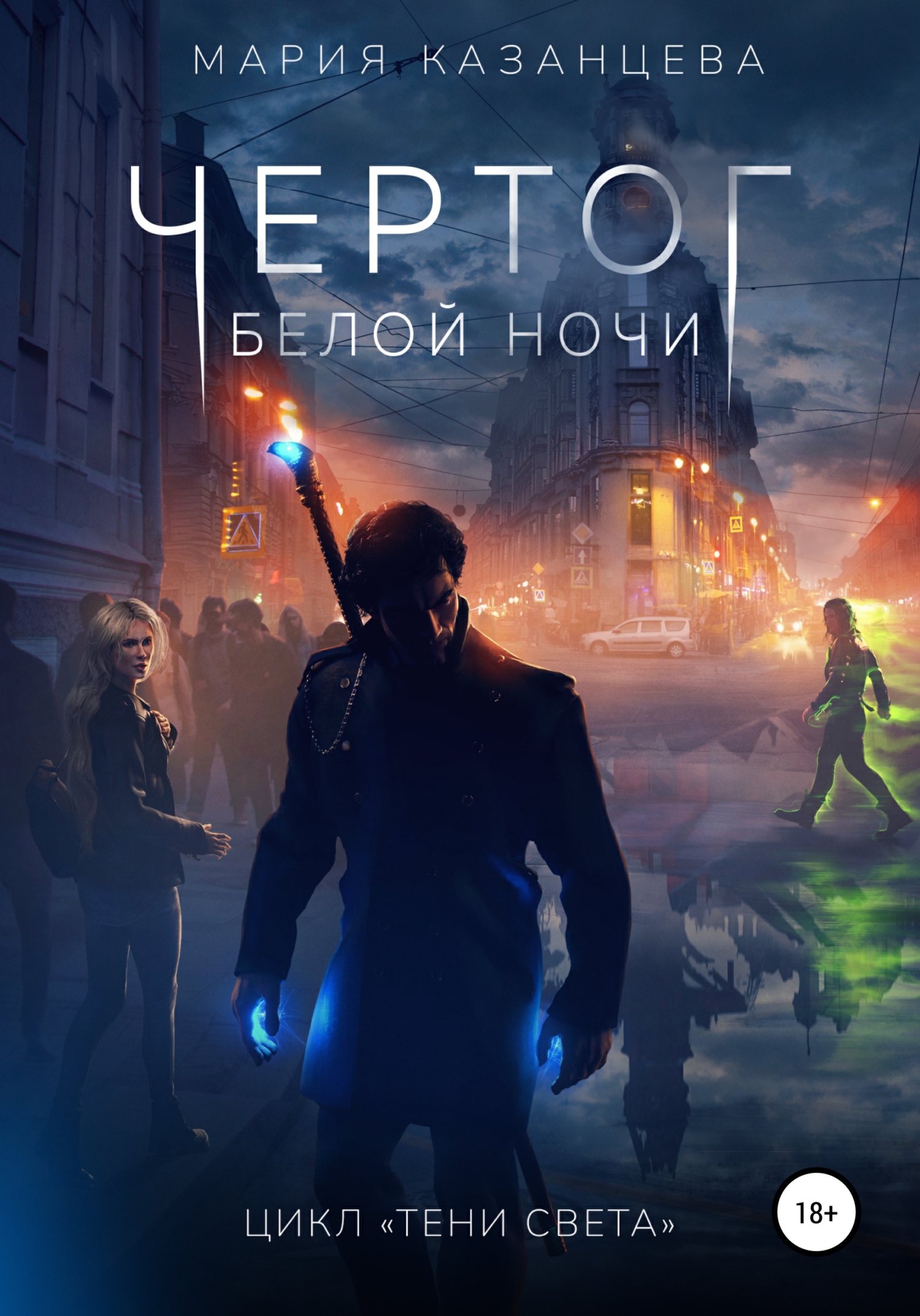 Чертог Белой Ночи - Мария Казанцева - <a href=