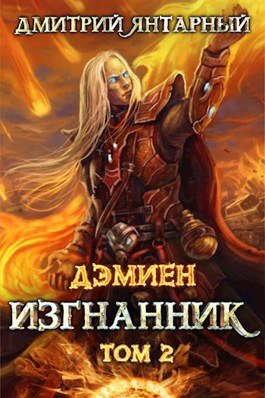 Изгнанник. Арка 3. Том 2 - Дмитрий Янтарный - <a href=