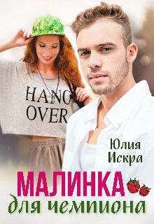 Малинка для чемпиона  - Юлия Искра - <a href=