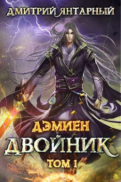 Двойник. Арка 2. Том 1  - Янтарный Дмитрий
