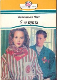 Вирджиния Найт - Я не кукла - <a href=