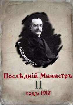 Последний министр. Книга 2  - Гуров Валерий Александрович