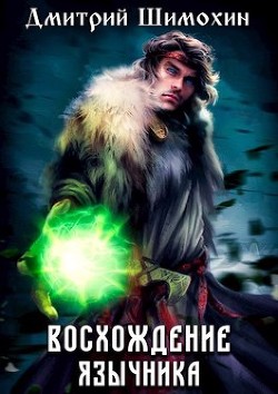 Восхождение язычника  - Шимохин Дмитрий - <a href=