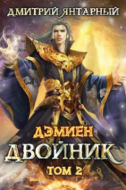 Двойник. Арка 2. Том 2  - Янтарный Дмитрий - <a href=