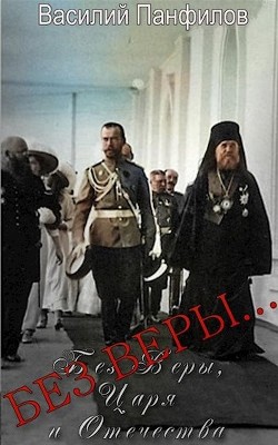 Без Веры...  - Панфилов Василий Сергеевич "Маленький Диванный Тигр" - <a href=