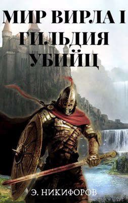 Гильдия убийц - Эмиль Никифоров - <a href=