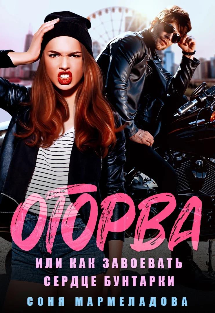 Оторва, или Как завоевать сердце бунтарки - Соня Мармеладова - <a href=