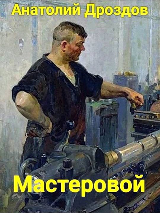 Мастеровой - Анатолий Федорович Дроздов - <a href=