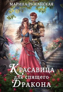 Красавица для спящего дракона - Марина Ружанская - <a href=