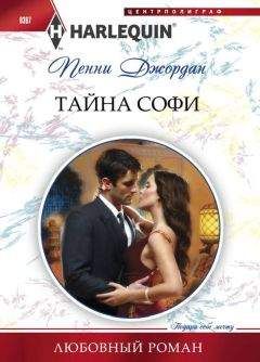 Пенни Джордан - Тайна Софи - <a href=