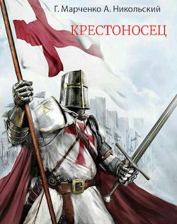 Крестоносец  - Марченко Геннадий Борисович - <a href=