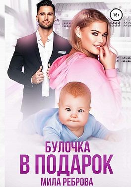 Булочка в подарок - Мила Реброва - <a href=