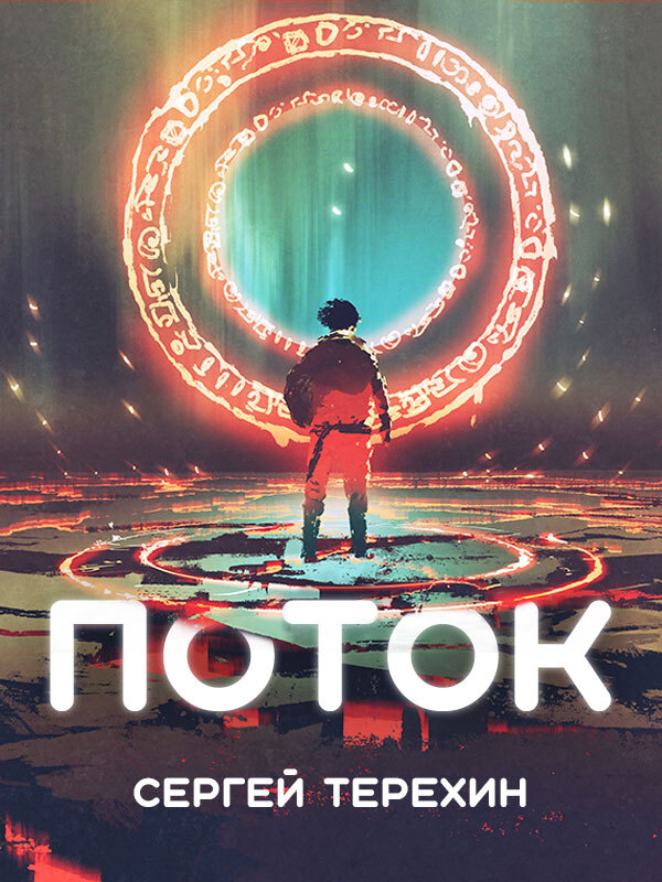 Поток - Сергей Терёхин - <a href=
