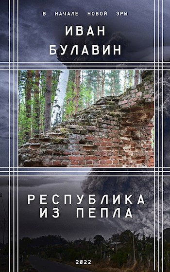 Республика из пепла - Иван Владимирович Булавин - <a href=
