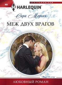 Сара Морган - Меж двух врагов - <a href=