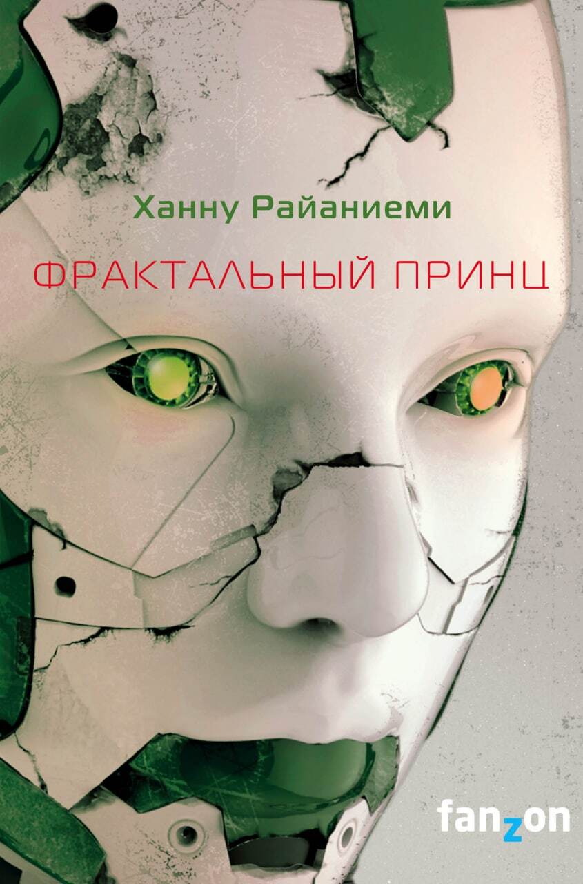 Фрактальный принц - Ханну Райяниеми