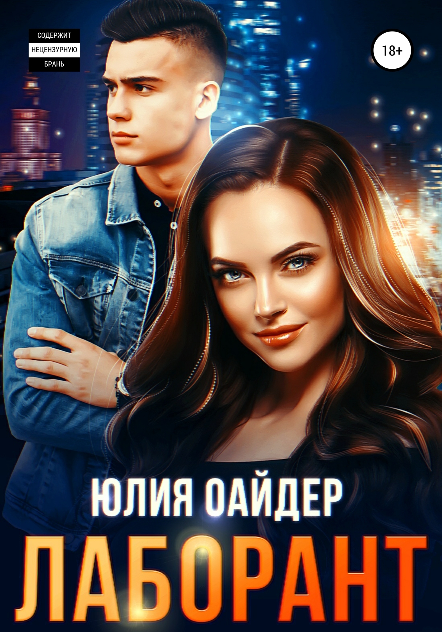 Лаборант - Юлия Оайдер - <a href=