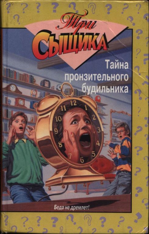 Тайна пронзительного будильника: Тайна пронзительного будильника. Тайна смертельной ошибки - Роберт Артур