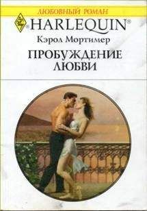 Кэрол Мортимер Кэрол Мортимер - Пробуждение любви