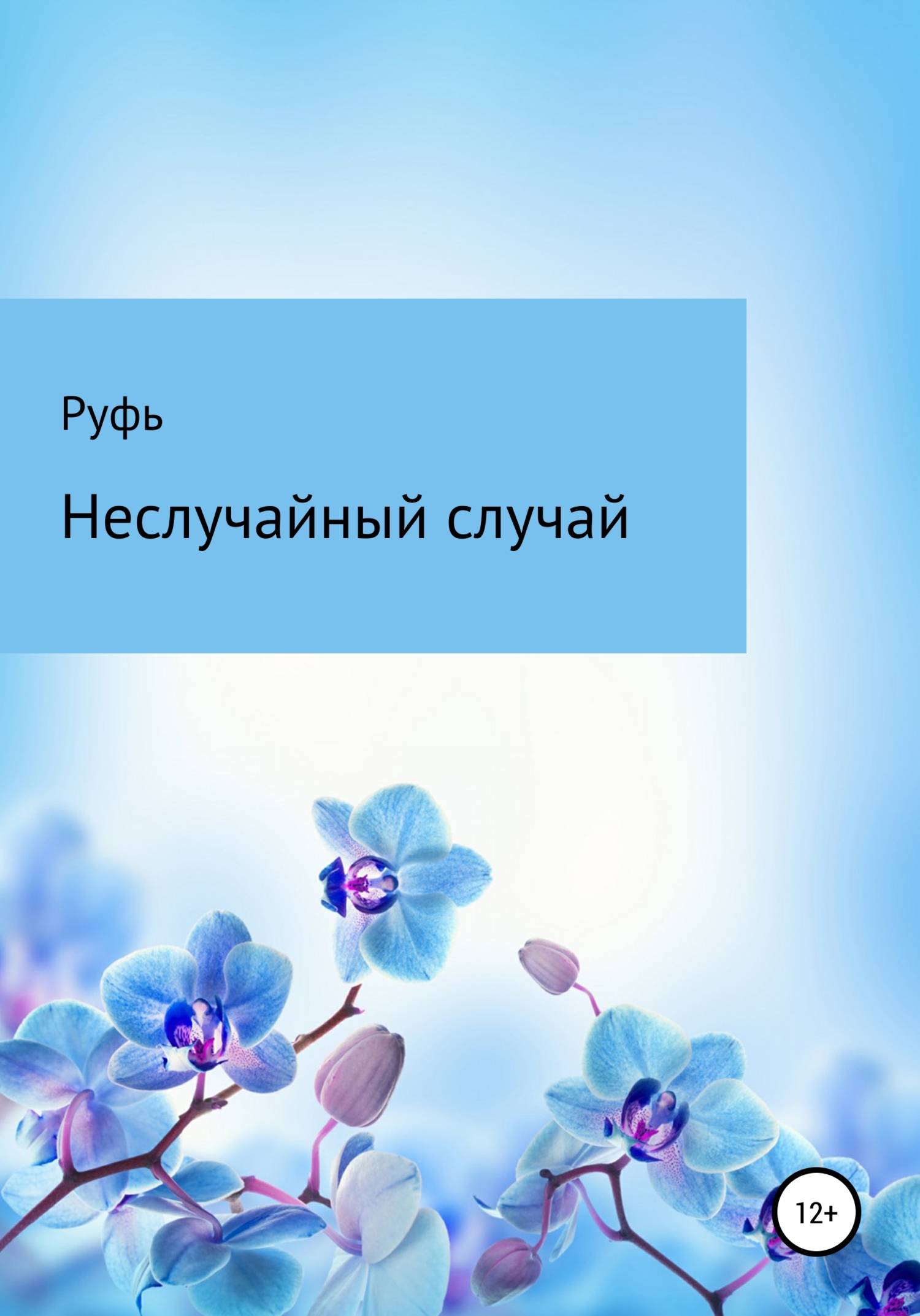 Неслучайный случай - Руфь - <a href=