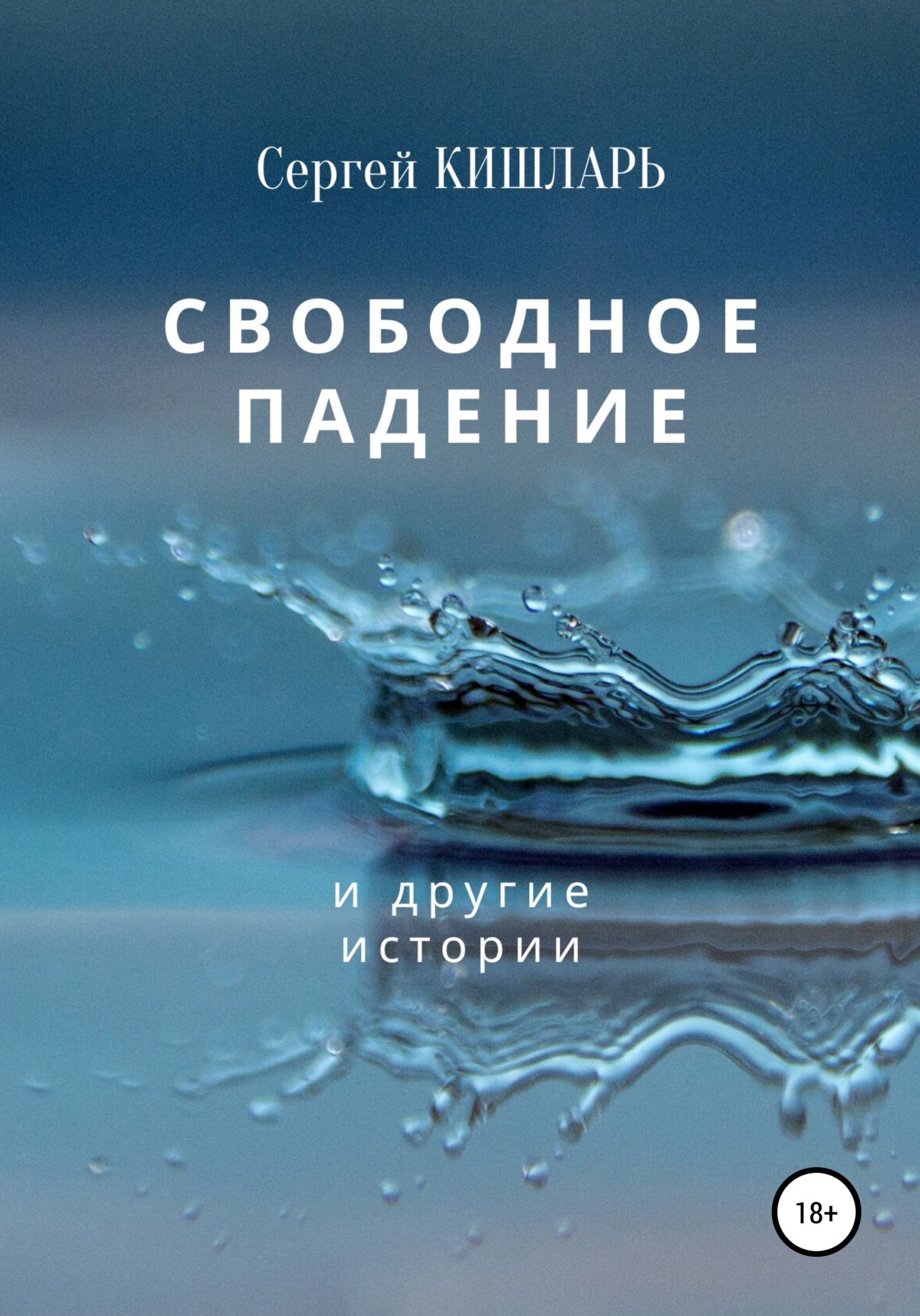 Свободное падение - Сергей Кишларь - <a href=