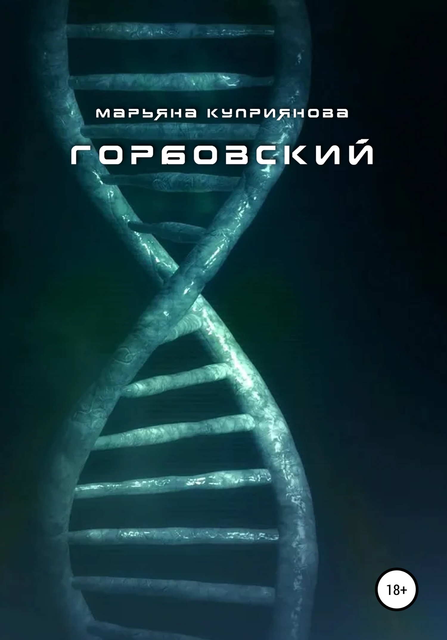 Горбовский - Марьяна Куприянова - <a href=
