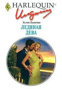 Хелен Бьянчин - Ледяная Дева - <a href=