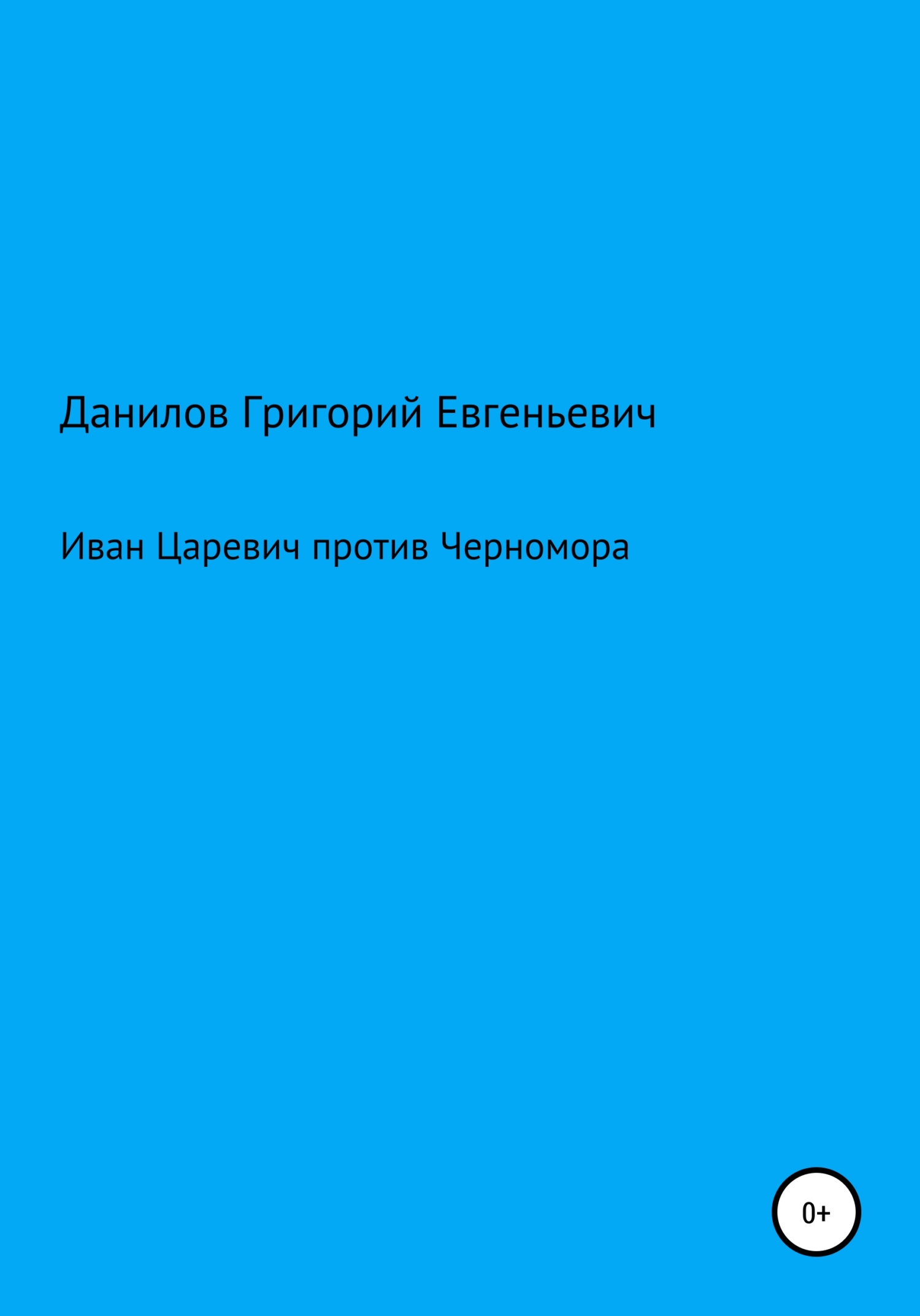 Иван Царевич против Черномора - Григорий Евгеньевич Данилов - <a href=