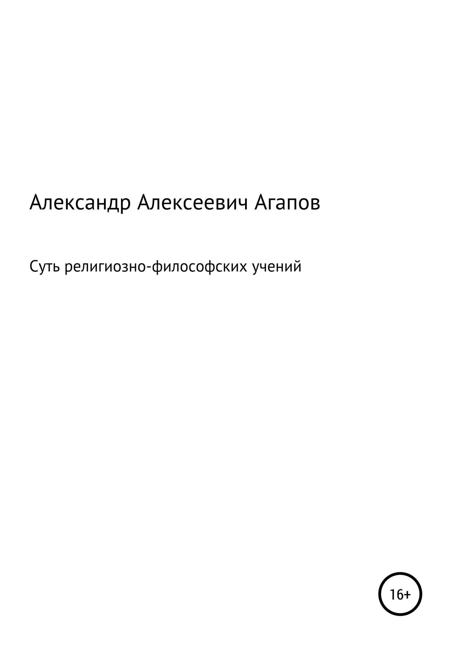 Суть религиозно-философских учений - Александр Алексеевич Агапов - <a href=