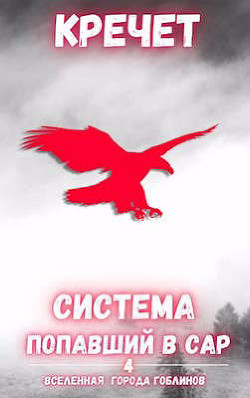 Попавший в Сар. Том 4  - "Кречет" - <a href=